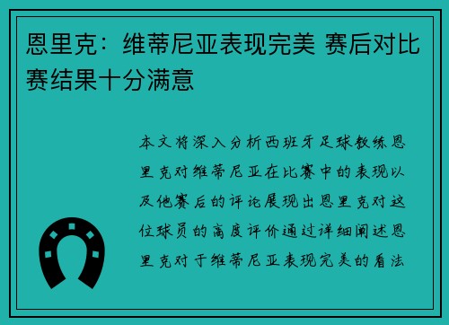 恩里克：维蒂尼亚表现完美 赛后对比赛结果十分满意