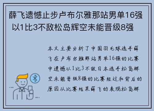 薛飞遗憾止步卢布尔雅那站男单16强 以1比3不敌松岛辉空未能晋级8强
