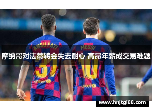 摩纳哥对法蒂转会失去耐心 高昂年薪成交易难题