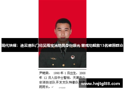 现代快报：连云港队门将吴雨宝消防员身份曝光 曾成功解救13名被困群众