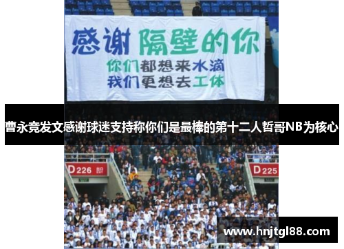 曹永竞发文感谢球迷支持称你们是最棒的第十二人哲哥NB为核心