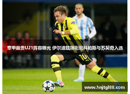 意甲最贵U21阵容曝光 伊尔迪兹领衔尼科帕斯与苏契奇入选
