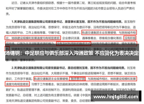 汤锡钢：中足联应与俱乐部深入沟通政策 不应简化为表决决定