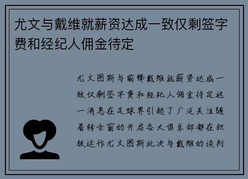 尤文与戴维就薪资达成一致仅剩签字费和经纪人佣金待定