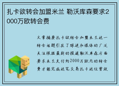 扎卡欲转会加盟米兰 勒沃库森要求2000万欧转会费