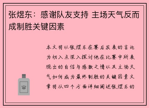 张煜东：感谢队友支持 主场天气反而成制胜关键因素