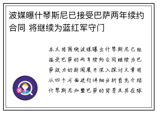 波媒曝什琴斯尼已接受巴萨两年续约合同 将继续为蓝红军守门