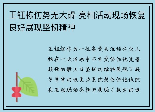 王钰栋伤势无大碍 亮相活动现场恢复良好展现坚韧精神