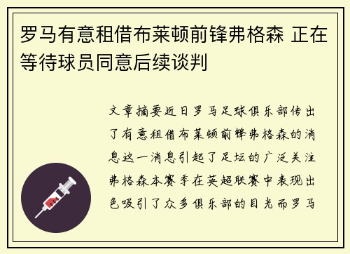 罗马有意租借布莱顿前锋弗格森 正在等待球员同意后续谈判