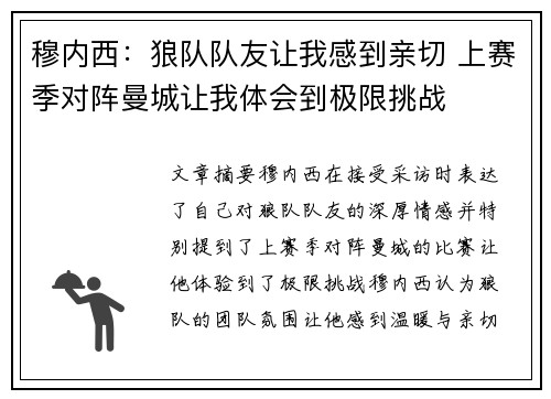 穆内西：狼队队友让我感到亲切 上赛季对阵曼城让我体会到极限挑战