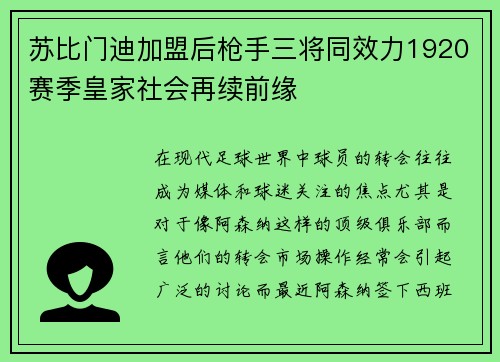 苏比门迪加盟后枪手三将同效力1920赛季皇家社会再续前缘