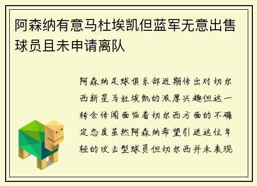 阿森纳有意马杜埃凯但蓝军无意出售球员且未申请离队