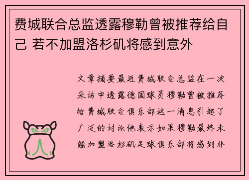 费城联合总监透露穆勒曾被推荐给自己 若不加盟洛杉矶将感到意外