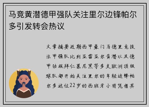 马竞黄潜德甲强队关注里尔边锋帕尔多引发转会热议