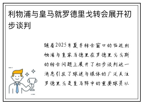利物浦与皇马就罗德里戈转会展开初步谈判 