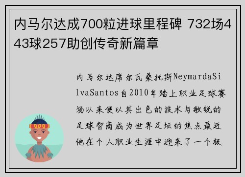 内马尔达成700粒进球里程碑 732场443球257助创传奇新篇章