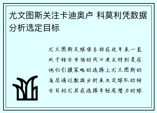 尤文图斯关注卡迪奥卢 科莫利凭数据分析选定目标