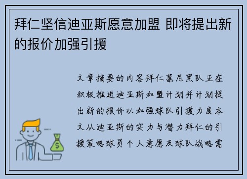 拜仁坚信迪亚斯愿意加盟 即将提出新的报价加强引援