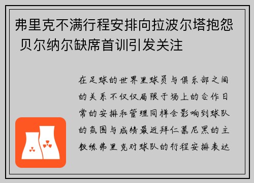 弗里克不满行程安排向拉波尔塔抱怨 贝尔纳尔缺席首训引发关注