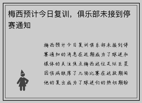 梅西预计今日复训，俱乐部未接到停赛通知