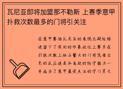 瓦尼亚即将加盟那不勒斯 上赛季意甲扑救次数最多的门将引关注