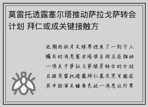 莫雷托透露塞尔塔推动萨拉戈萨转会计划 拜仁或成关键接触方