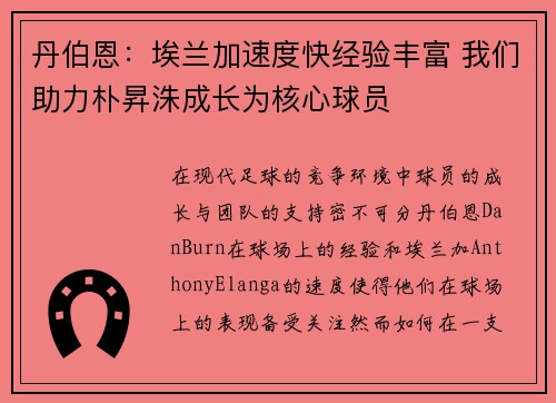 丹伯恩：埃兰加速度快经验丰富 我们助力朴昇洙成长为核心球员