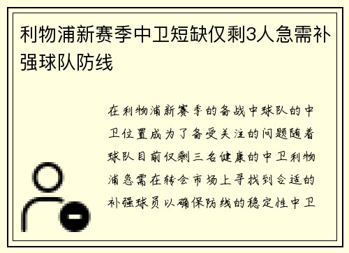 利物浦新赛季中卫短缺仅剩3人急需补强球队防线