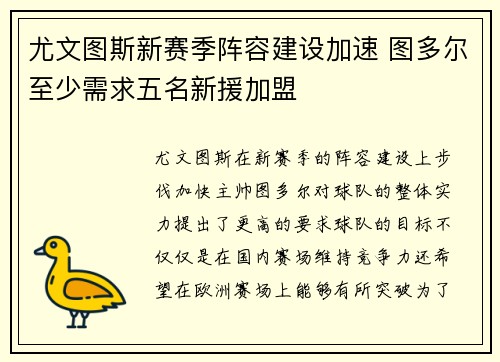 尤文图斯新赛季阵容建设加速 图多尔至少需求五名新援加盟
