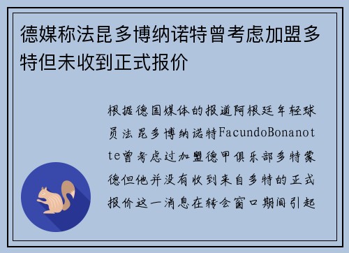 德媒称法昆多博纳诺特曾考虑加盟多特但未收到正式报价