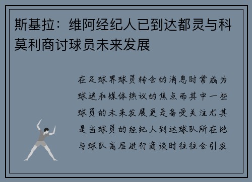斯基拉：维阿经纪人已到达都灵与科莫利商讨球员未来发展