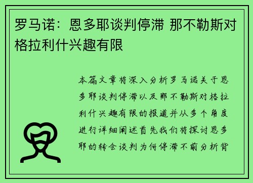 罗马诺：恩多耶谈判停滞 那不勒斯对格拉利什兴趣有限