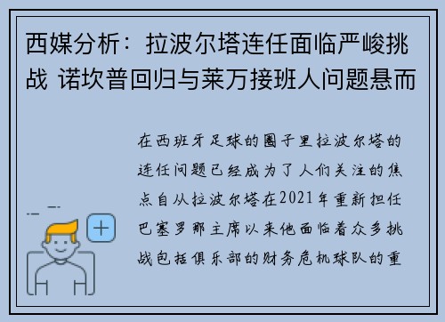 西媒分析：拉波尔塔连任面临严峻挑战 诺坎普回归与莱万接班人问题悬而未决