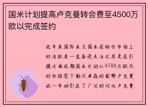 国米计划提高卢克曼转会费至4500万欧以完成签约