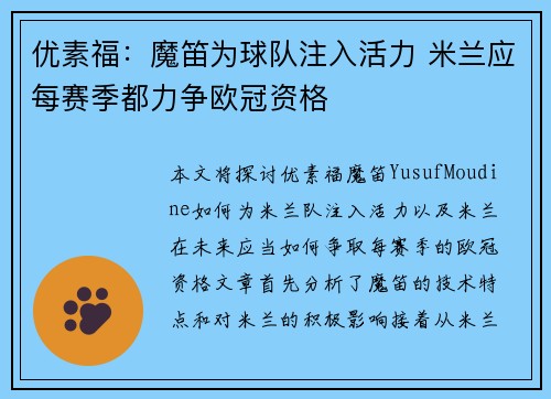 优素福：魔笛为球队注入活力 米兰应每赛季都力争欧冠资格