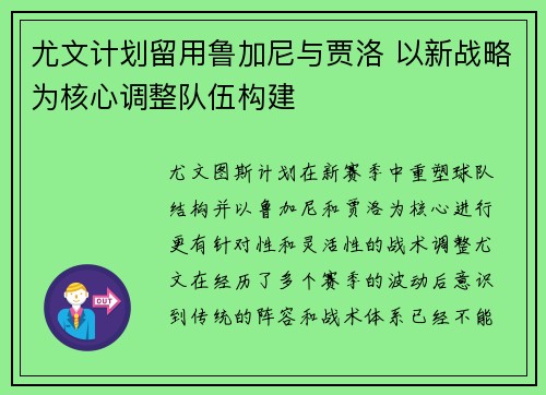 尤文计划留用鲁加尼与贾洛 以新战略为核心调整队伍构建