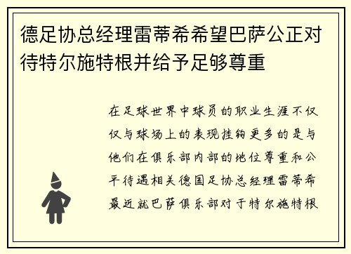 德足协总经理雷蒂希希望巴萨公正对待特尔施特根并给予足够尊重