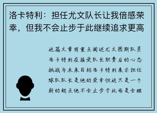 洛卡特利：担任尤文队长让我倍感荣幸，但我不会止步于此继续追求更高目标