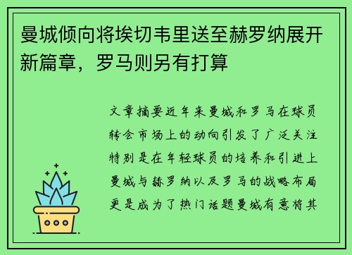 曼城倾向将埃切韦里送至赫罗纳展开新篇章，罗马则另有打算