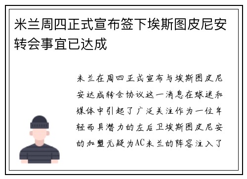 米兰周四正式宣布签下埃斯图皮尼安转会事宜已达成