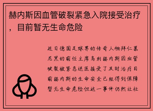 赫内斯因血管破裂紧急入院接受治疗，目前暂无生命危险