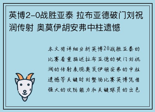 英博2-0战胜亚泰 拉布亚德破门刘祝润传射 奥莫伊胡安弗中柱遗憾