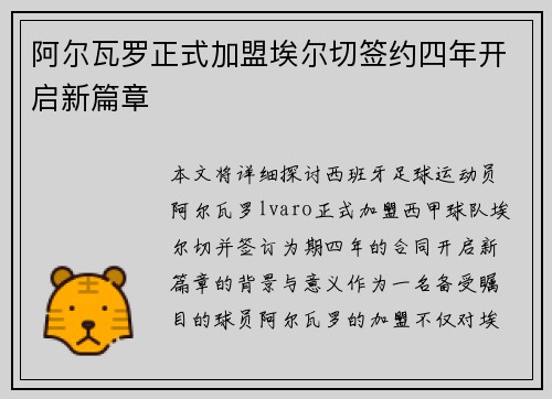 阿尔瓦罗正式加盟埃尔切签约四年开启新篇章
