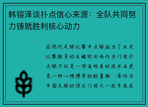 韩镕泽谈扑点信心来源：全队共同努力铸就胜利核心动力