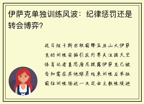 伊萨克单独训练风波：纪律惩罚还是转会博弈？