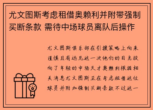尤文图斯考虑租借奥赖利并附带强制买断条款 需待中场球员离队后操作