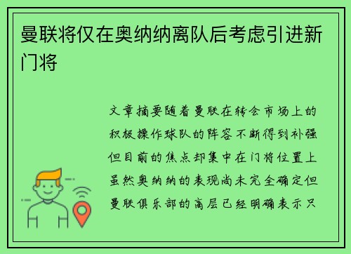 曼联将仅在奥纳纳离队后考虑引进新门将