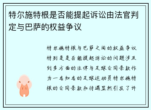 特尔施特根是否能提起诉讼由法官判定与巴萨的权益争议