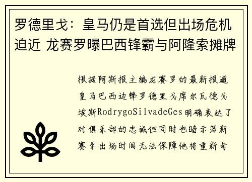 罗德里戈：皇马仍是首选但出场危机迫近 龙赛罗曝巴西锋霸与阿隆索摊牌倒计时