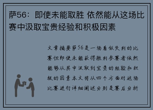 萨56：即使未能取胜 依然能从这场比赛中汲取宝贵经验和积极因素